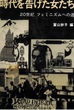 時代を告げた女たち（1990.06 PDF版）