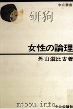 女性の論理（1974.04 PDF版）