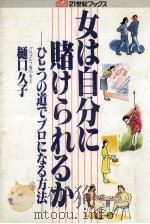 女は自分に賭けられるか（1979.05 PDF版）