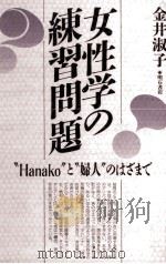 女性学の練習問題（1991.11 PDF版）