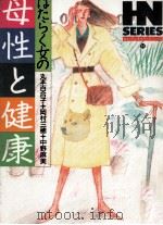 はたらく女の母性と健康（1988.04 PDF版）