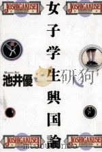 女子学生興国論 1991.10 PDF电子版封面 池井優