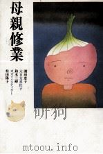 母親修業（1985.04 PDF版）