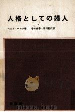 人格としての婦人（1971.11 PDF版）