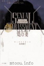 セクシュアル·ハラスメント処方箋（1990.03 PDF版）