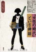 「女性の時代」という神話（1991.09 PDF版）