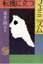 転機に立つフェミニズム（1985.11 PDF版）