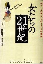 女たちの21世紀（1988.11 PDF版）