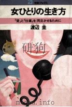 女ひとりの生き方（1973.06 PDF版）