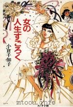 女の人生すごろく（1994.12 PDF版）