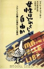 女性はどれくらい自由か（1979.01 PDF版）