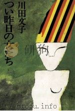 つい昨日の女たち（1979.03 PDF版）
