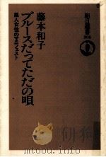ブルースだってただの唄（1986.05 PDF版）
