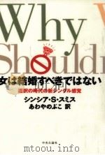 女は結婚すべきではない（1996.06 PDF版）