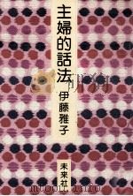 主婦的話法 1983.07 PDF电子版封面 伊藤雅子