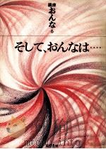 そして、おんなは…（1973.07 PDF版）
