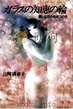 ガラスの知恵の輪（1986.04 PDF版）