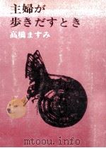 主婦が歩きだすとき（1980.02 PDF版）