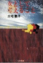 女として考えること（1972.07 PDF版）
