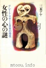 女性の心の謎（1981.03 PDF版）