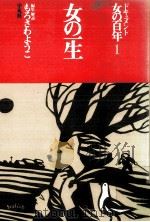 女の一生（1978.05 PDF版）