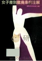 女子差別撤廃条約注解（1992.09 PDF版）
