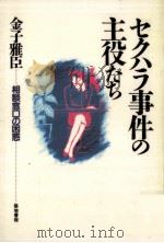 セクハラ事件の主役たち（1992.04 PDF版）
