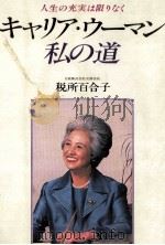 キャリア·ウーマン私の道（1979 PDF版）