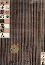 大正期の職業婦人（1983.11 PDF版）