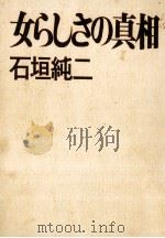 女らしさの真相（1974.04 PDF版）