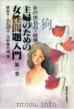 主婦のための女性問題入門 1（1981.11 PDF版）