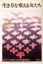 生き方を変える女たち（1981.11 PDF版）