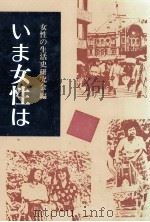 いま女性は（1981.10 PDF版）