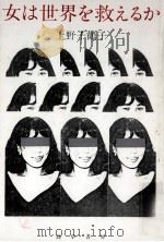 女は世界を救えるか（1986.01 PDF版）