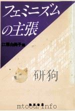 フェミニズムの主張 1992.05 PDF电子版封面 江原由美子
