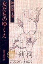 女たちのゆくえ（1982.06 PDF版）