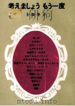 考えましょうもう一度（1967.01 PDF版）