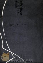 古代の女たち 1973.01 PDF电子版封面 Seltman