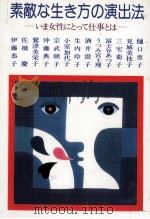素敵な生き方の演出法（1980.08 PDF版）