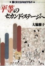 「平等」のセカンド·ステージへ（1992.09 PDF版）