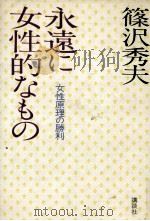 永遠に女性的なもの（1979.11 PDF版）