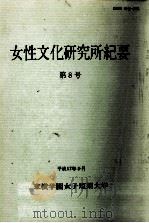 女性文化研究所紀要 8（1999.03 PDF版）