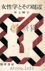 女性学とその周辺（1980.09 PDF版）