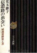 信濃路の出会い 1985.05 PDF电子版封面 児玉勝子