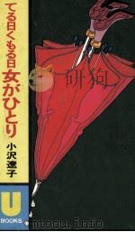てる日くもる日 1976.10 PDF电子版封面 小沢遼子
