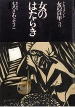 女のはたらき（1978.09 PDF版）