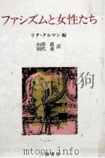 ファシズムと女性たち（1990.07 PDF版）