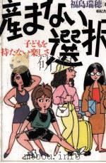 産まない選択 1992.07 PDF电子版封面 福島瑞穂