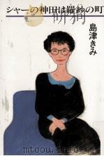 シャーの神田は羅紗の町（1991.03 PDF版）