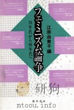 フェミニズム論争（1990.01 PDF版）